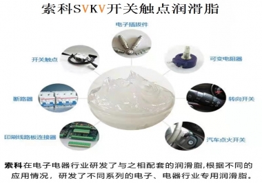 原來索科SVKV開關觸點潤滑脂如此強大！
