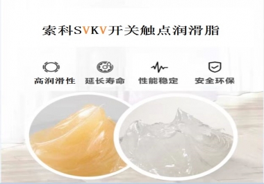 索科告訴你開關觸點潤滑脂的分類有哪些？