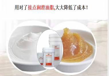 用對了接點潤滑油脂，可以大大降低了成本！