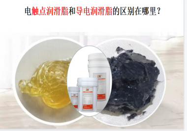 電觸點潤滑脂和導電潤滑脂的區別在哪里？