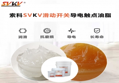 滑動開關導電觸點油脂就選索科，專注潤滑脂十五年，性能優越！