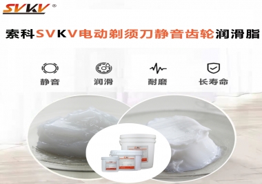 電動(dòng)剃須刀噪音不止？選索科電動(dòng)剃須刀靜音齒輪潤(rùn)滑脂！