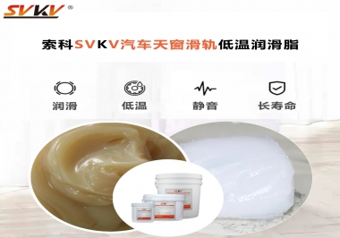 低溫下汽車天窗用什么潤(rùn)滑脂？