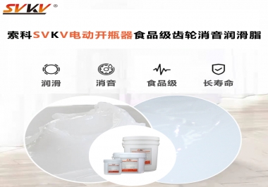 你選對(duì)了電動(dòng)開(kāi)瓶器食品級(jí)齒輪消音潤(rùn)滑脂了嗎？讓開(kāi)瓶輕松沒(méi)壓力！