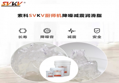 選對(duì)潤(rùn)滑脂，廚師機(jī)降噪、減震效果立竿見(jiàn)影