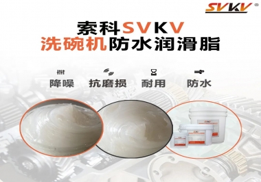 洗碗機(jī)防水潤(rùn)滑脂該選哪一個(gè)？