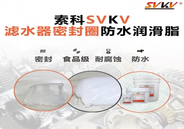 家用濾水器用的是什么潤(rùn)滑脂，你知道嗎