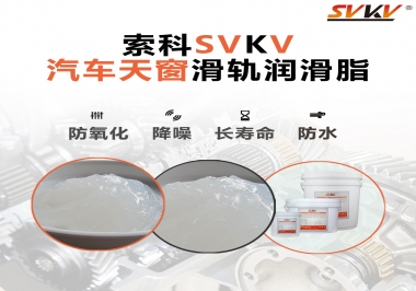 汽車天窗開(kāi)合順暢的秘訣，索科滑軌潤(rùn)滑脂