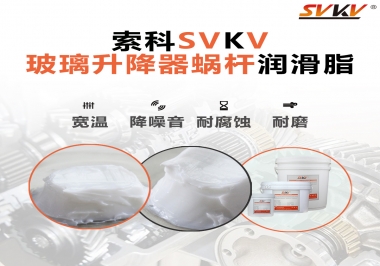 汽車玻璃升降器蝸桿潤滑脂選哪款會更好？