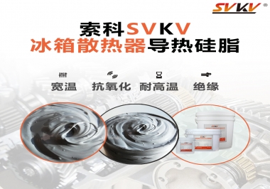 索科導(dǎo)熱硅脂，冰箱散熱器的好幫手