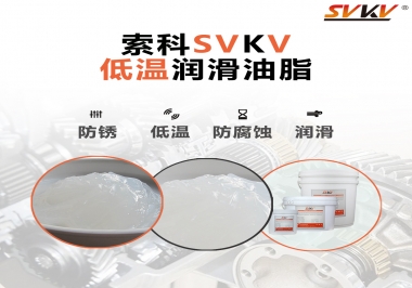 零下60度低溫潤(rùn)滑脂你用過(guò)嗎？