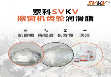 通過600小時壽命測試，擦窗機齒輪潤滑脂