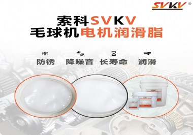 毛球器電機潤滑油脂該怎么選？