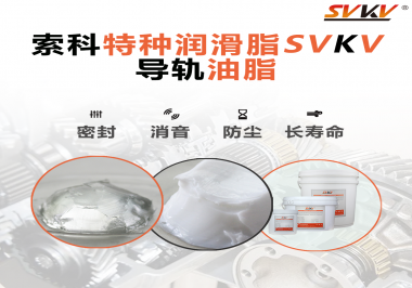 你知道如何根據(jù)導軌的特性選擇潤滑脂嗎？