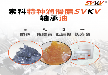 軸承油需要多久涂抹一次？索科潤滑脂告訴你！