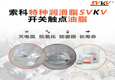 開關(guān)觸點油脂的特點和功能怎么樣？你想知道嗎？