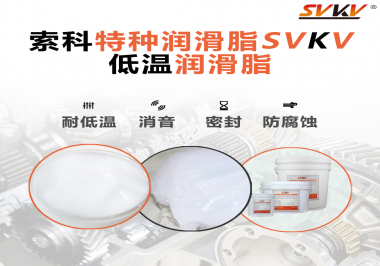 在低溫傳送裝置上，低溫潤滑脂主要潤滑功效是什么？