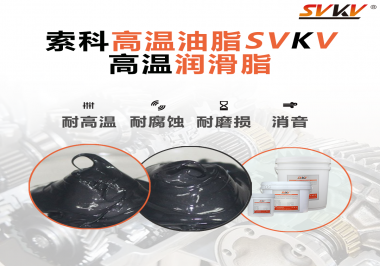 設備工作溫度高負荷大？那不得試試高溫潤滑脂！