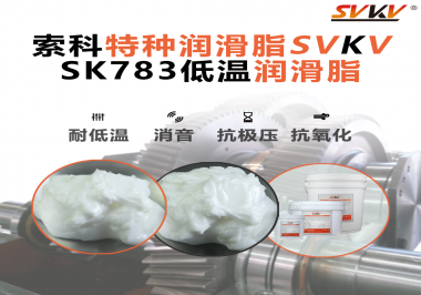 低溫環境下怎樣選擇低溫潤滑脂你知道嗎？