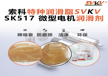 微型電機潤滑脂該如何正確選用？