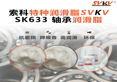 設(shè)備頻繁換軸承？99%是真潤滑沒選對——索科軸承潤滑脂正改變這一切！