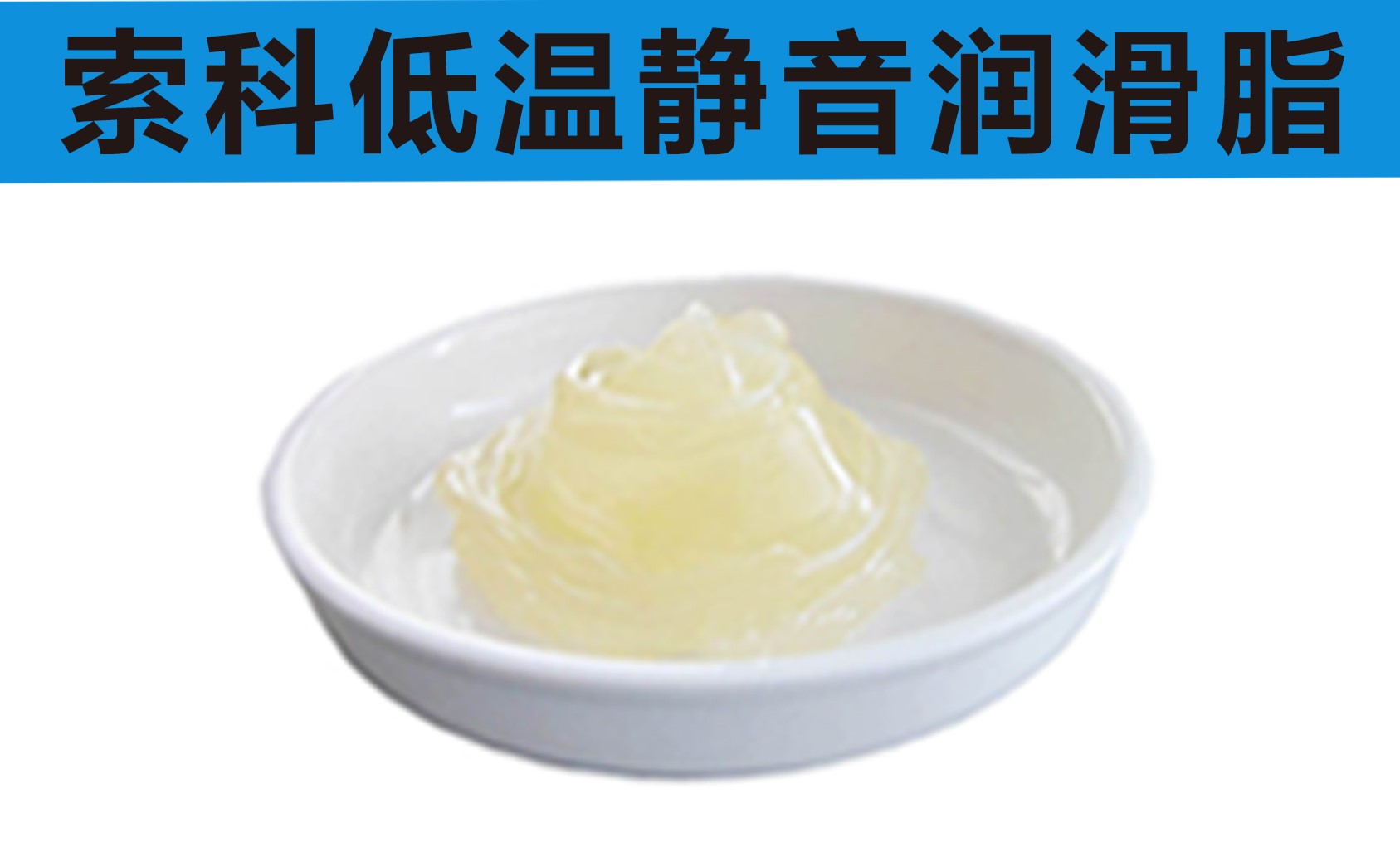 低溫潤滑脂首選索科，專業(yè)高低溫潤滑脂制造商！