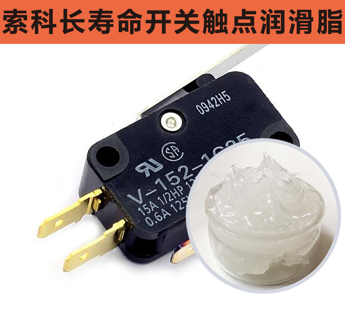 開關(guān)觸點潤滑脂，首選索科，一次使用，終生潤滑！
